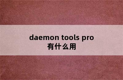 daemon tools pro有什么用